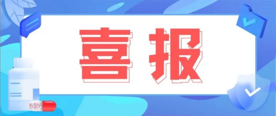 喜报 | 苏州华测生物助力正大天晴1类新药TQB3002片获批临床