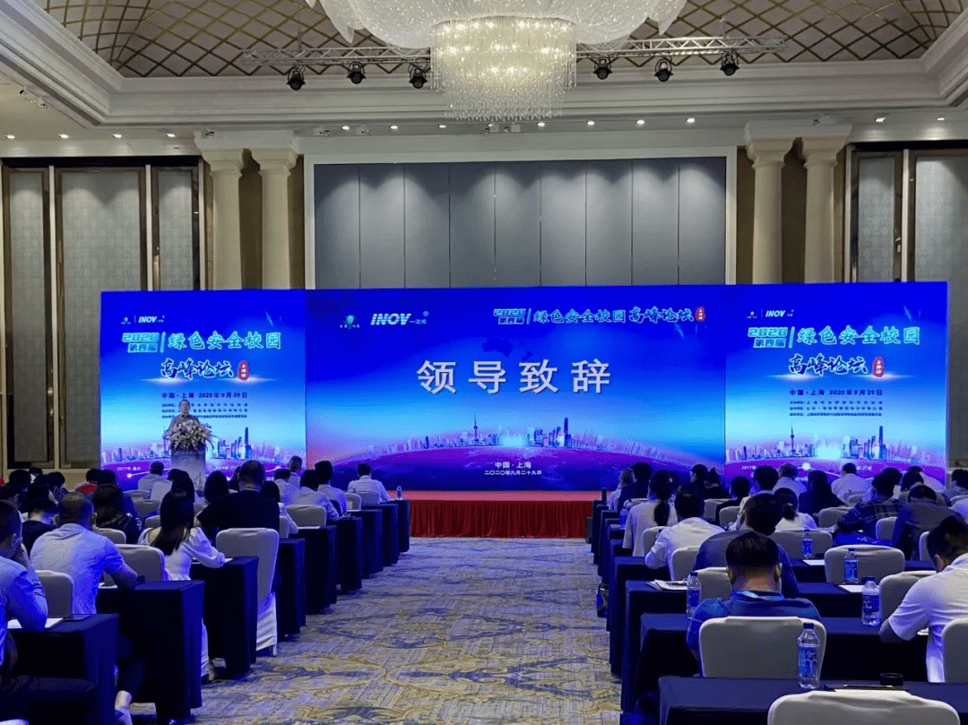 2020第四届绿色安全校园高峰论坛（上海站）现场