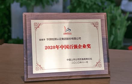 CTI华测检测荣膺”2020年中国百强企业奖“