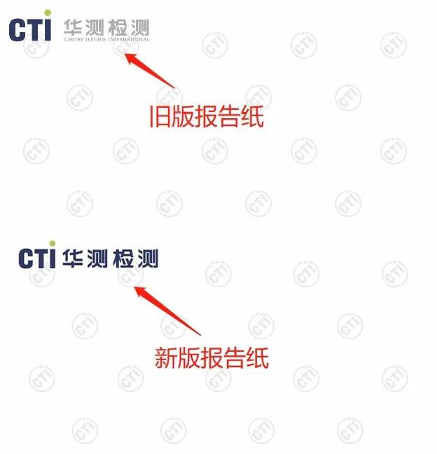 CTI华测检测启用新版报告纸通告