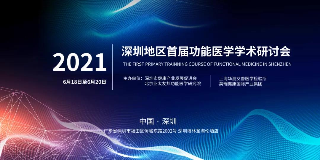 2021深圳地区首届功能医学学术研讨会邀请函