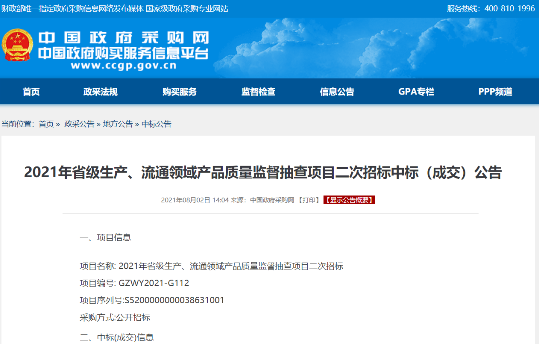 喜讯！华测检测中标2021年贵州省生产、流通领域产品质量监督抽查项目