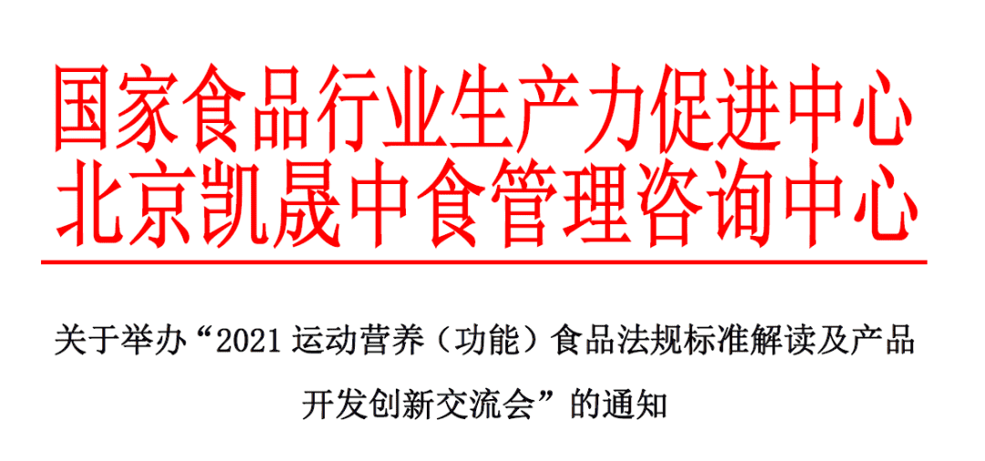 CTI华测检测邀您参与2021 运动营养（功能）食品法规标准解读及产品开发创新交流会