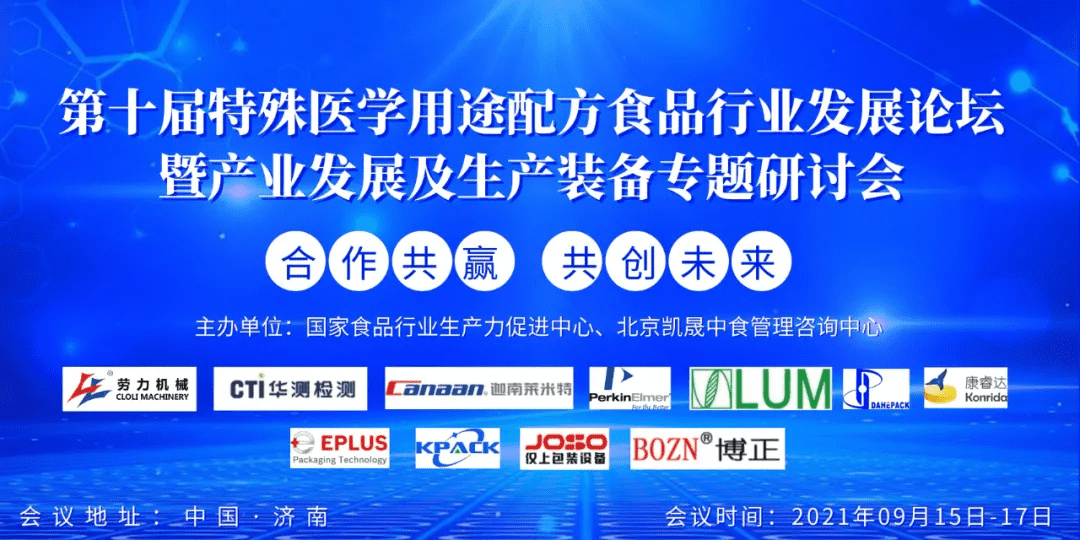 CTI华测检测邀您参与第十届特医食品行业发展论坛暨产业专题研讨会