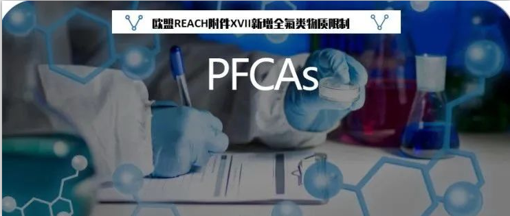 欧盟REACH附件XVII新增全氟类物质(PFCAs)限制