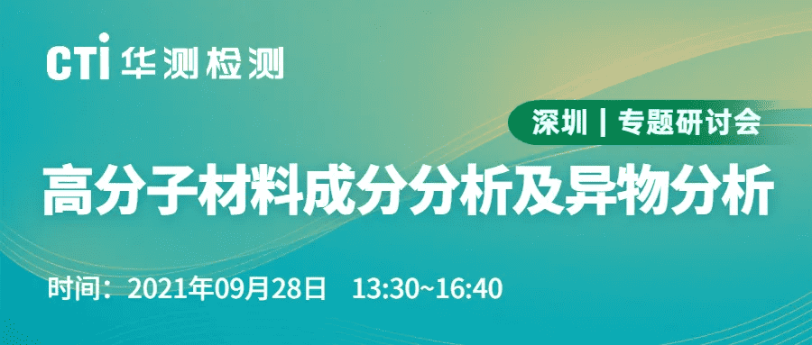 研讨会邀请函 | 第三方检测机构如何对高分子材料进行成分分析及异物分析？