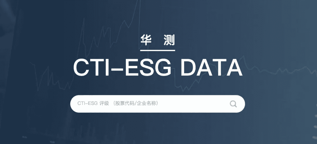 全国首家第三方ESG数据库重磅上线| CTI华测认证立足中国，服务企业级ESG体系建设