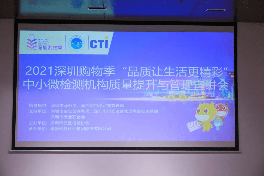  深圳市质量检验协会携手CTI华测检测，共助中小微检测机构质量提升与管理