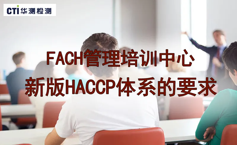 了解掌握新版HACCP体系的要求