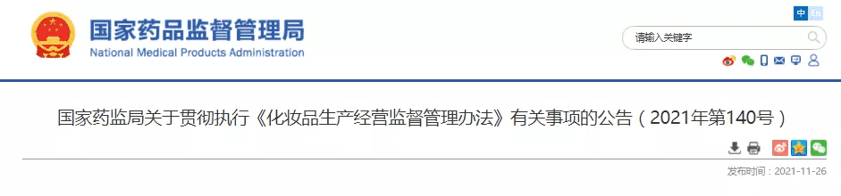 国家药监局贯彻执行《化妆品生产经营监督管理办法》有关事项