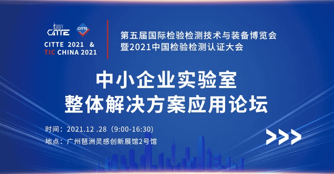 实力出圈 | 第五届检博会“中小企业实验室整体解决方案应用论坛”报名正式启动！