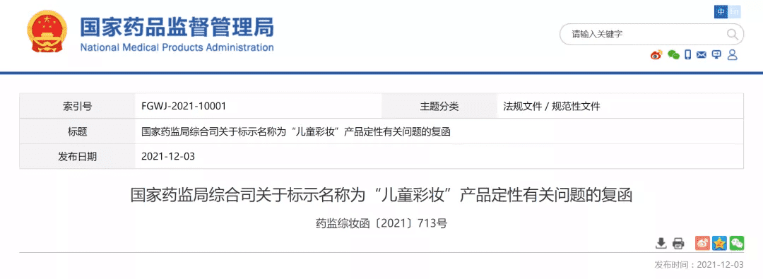 国家药监局综合司关于标示名称为“儿童彩妆”产品定性有关问题的复函