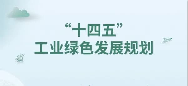 【图解】“十四五”工业绿色发展规划