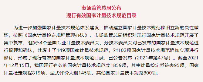 市场监管总局最新公布！1859项现行有效国家计量技术规范目录汇总