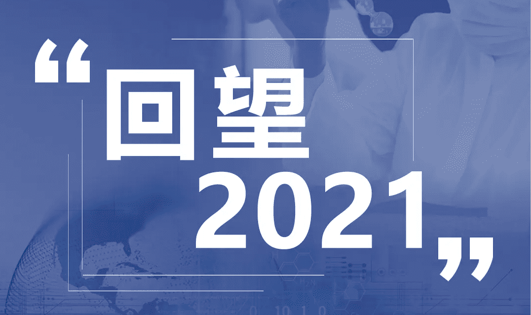 回望2021 · CTI华测检测使命所向，担当无问西东