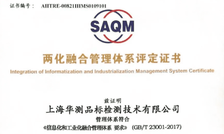 CTI华测检测通过“两化融合管理体系评定”，践行高质量发展必由之路