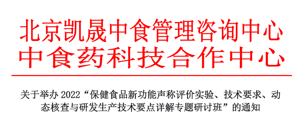 培训邀请丨2022保健食品新功能声称评价实验、技术要求、动态核查与研发生产技术要点详解专题研讨班