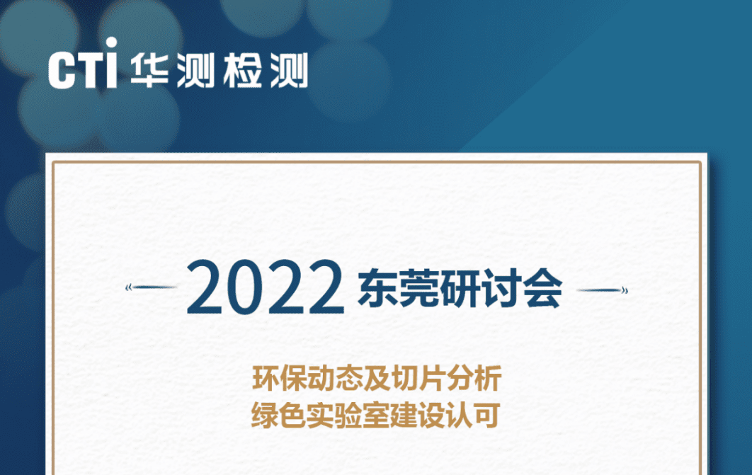 聚焦环保动态及切片分析&绿色实验室建设认可，CTI华测检测邀您参会