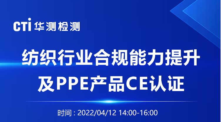 纺织行业合规能力提升及PPE产品CE认证线上研讨会