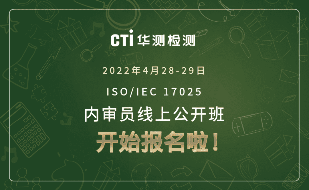 课程报名丨华测实验室4月内审员公开班实力来袭！