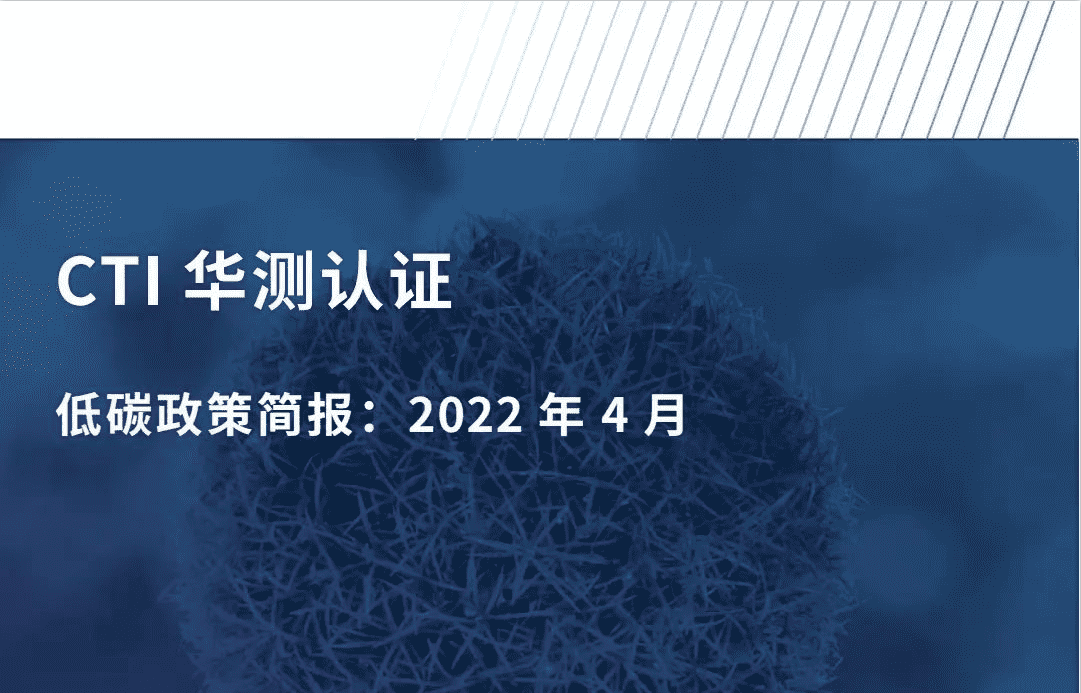 CTI华测认证4月份低碳简报，最新最全低碳政策大合集！