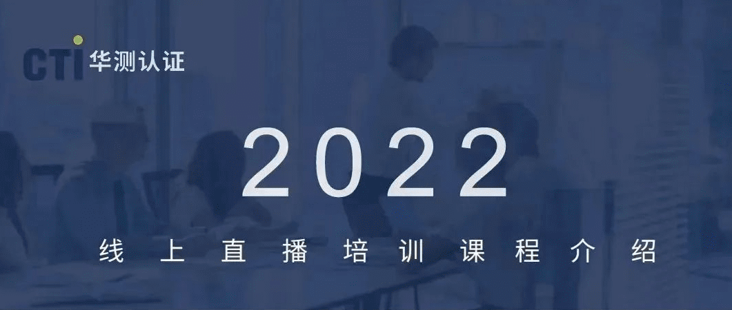 CTI华测认证直播公开课福利来啦！速来查收5月最新课表