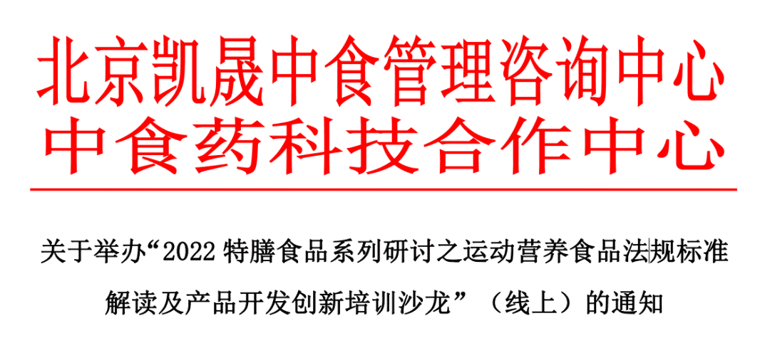 【培训邀请】2022特膳食品系列研讨之运动营养食品法规标准解读及产品开发创新培训沙龙（线上）