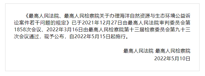 最高人民检察院发布关于办理海洋自然资源与生态环境公益诉讼案件若干问题的规定