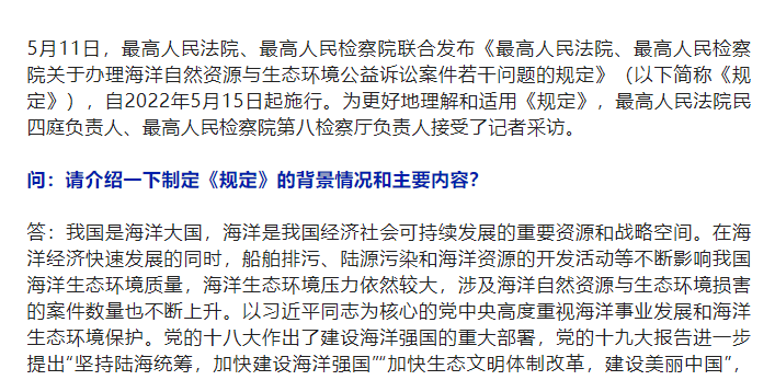 “两高”相关部门负责人就关于办理海洋自然资源与生态环境公益诉讼案件若干问题的规定答记者问