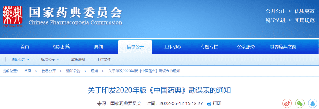 关于印发2020年版《中国药典》勘误表的通知