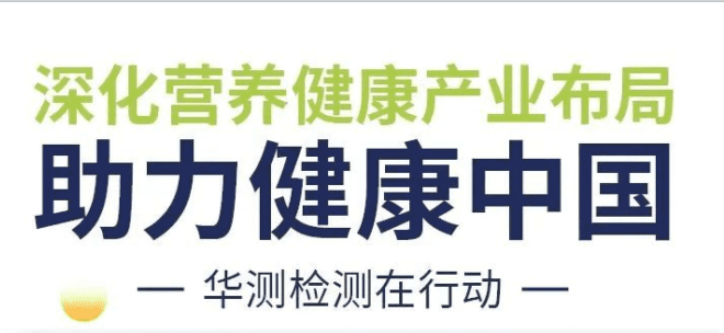 深化营养健康产业布局，助力健康中国，华测检测在行动