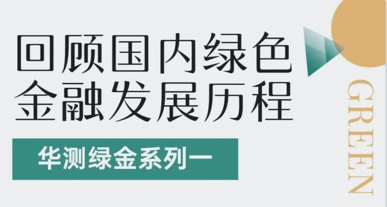 华测绿金系列一：回顾国内绿色金融发展历程