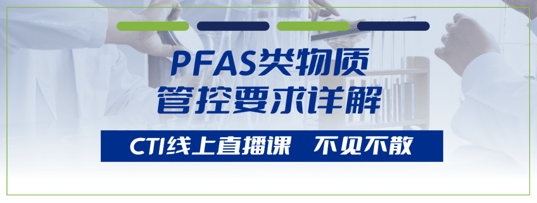 CTI华测线上研讨会——PFAS类物质管控要求详解