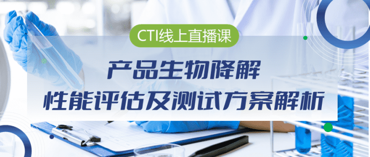 CTI直播课-产品生物降解性能评估及测试方案解析