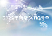 请查收svhc最新清单！2022年新增SVHC物质高风险物料分析