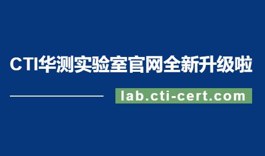 CTI华测实验室官网升级上线，全新体验等你解锁！